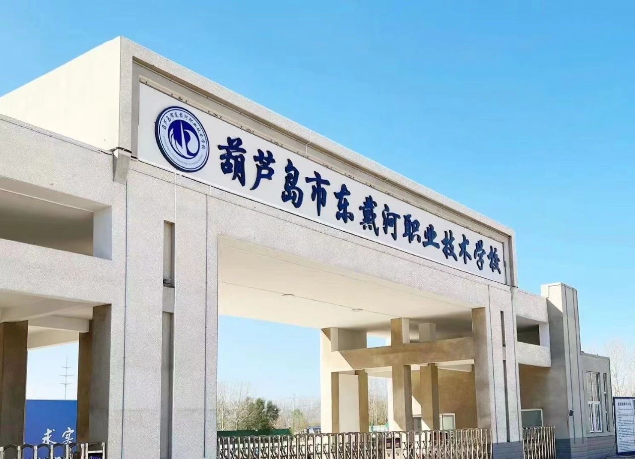 歡迎報(bào)考！葫蘆島市東戴河職業(yè)技術(shù)學(xué)校2024年招生簡(jiǎn)章發(fā)布！