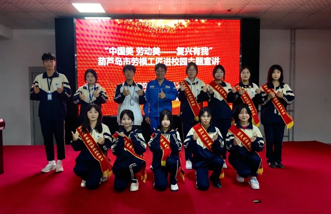 “中國(guó)美 勞動(dòng)美——強(qiáng)國(guó)復(fù)興有我”，葫蘆島市勞模工匠進(jìn)校園主題宣講活動(dòng)